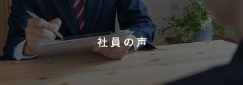 社員の声