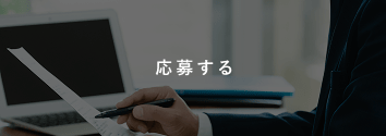 応募する