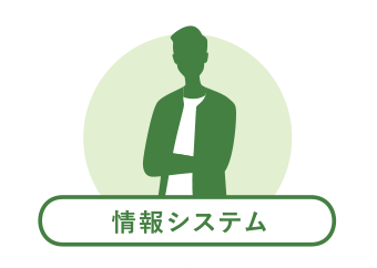情報システム