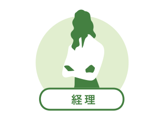 経理